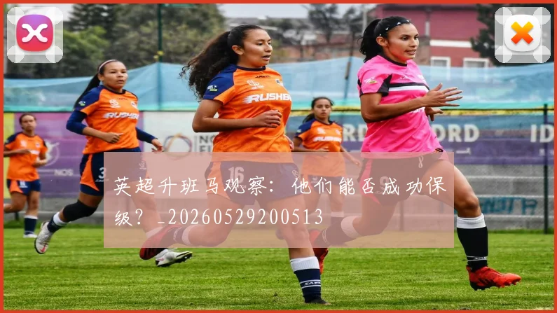 英超升班马观察：他们能否成功保级？_20260529200513