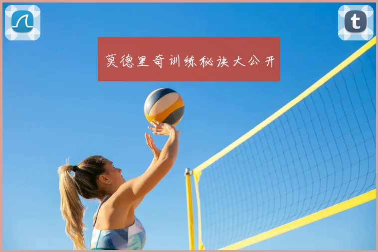 莫德里奇训练秘诀大公开