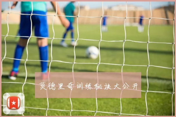 莫德里奇训练秘诀大公开