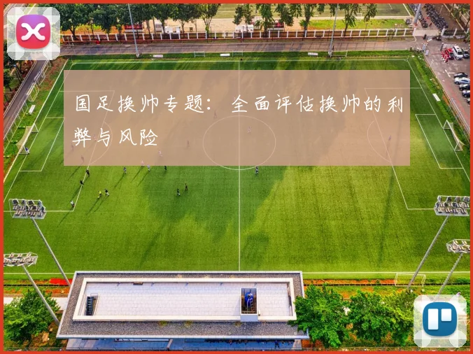 国足换帅专题：全面评估换帅的利弊与风险