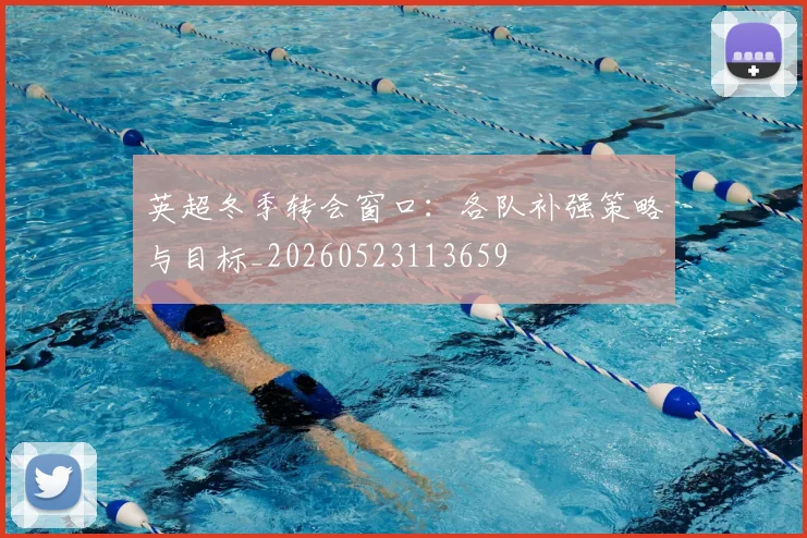 英超冬季转会窗口：各队补强策略与目标_20260523113659
