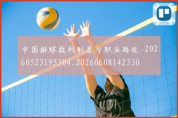 中国排球裁判制度与职业路径_20260523195304_20260608142330