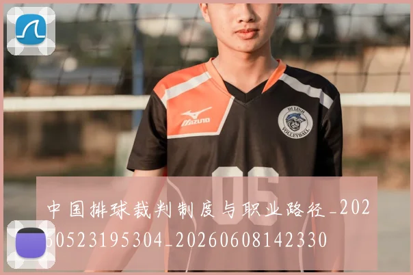 中国排球裁判制度与职业路径_20260523195304_20260608142330