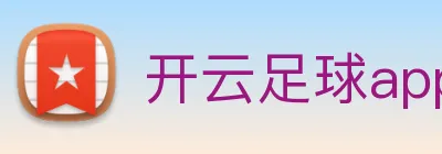 开云足球app入口 logo